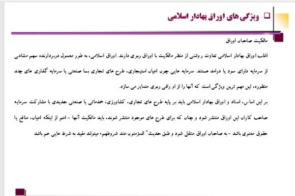 پاورپوینت صکوک(ابزارهای مالی اسلامی ) کتاب ابزار مالی اسلامی اثر سید عباس موسویان