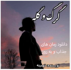 PDF نسخه کامل رمان : گرگ و گله نویسنده : تهمینه ژانر : #عاشقانه #معمایی #انتقامی #بزرگسال #مافیایی