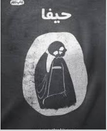 PDF رمان: #حیفا نویسنده: #حداد_پور_جهرمی ژانر: #اجتماعی -جاسوسی-امنیتی