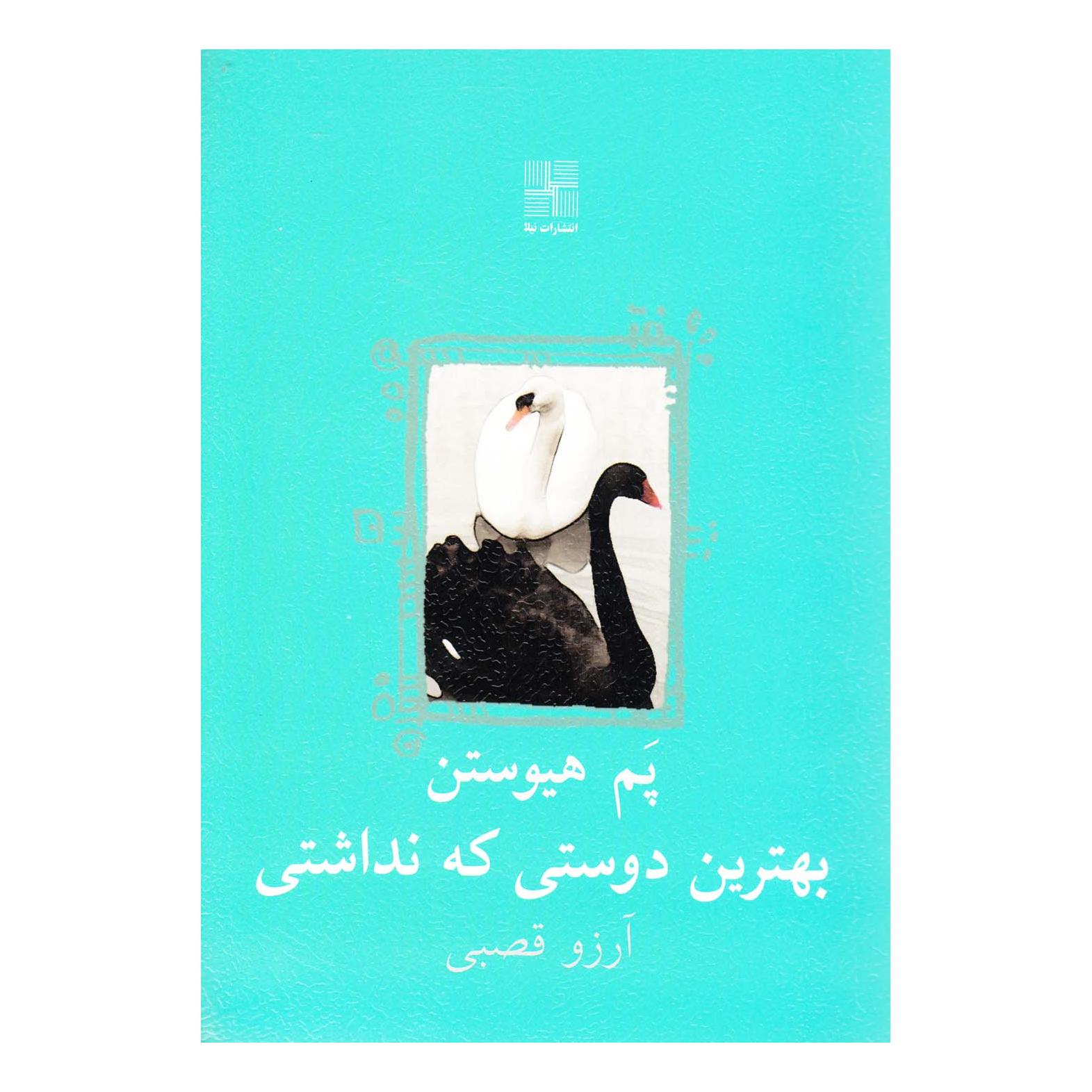 کتاب بهترین دوستی که نداشتی اثر پم هیوستن انتشارات نیلا