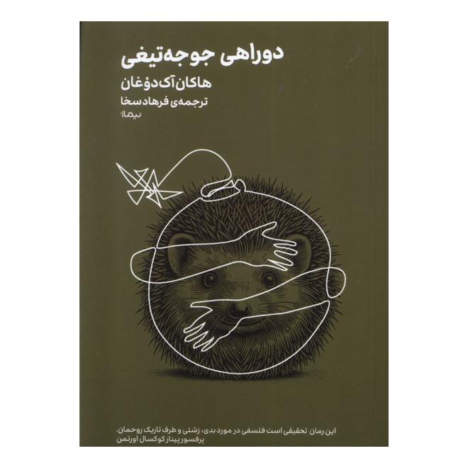 کتاب دوراهی جوجه تیغی اثر هاکان آک دوغان انتشارات نیماژ