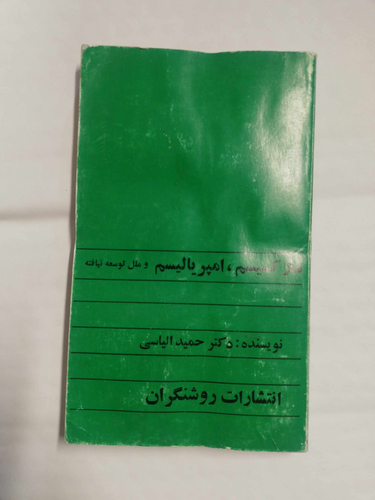 مارکسیسم. امپریالیسم