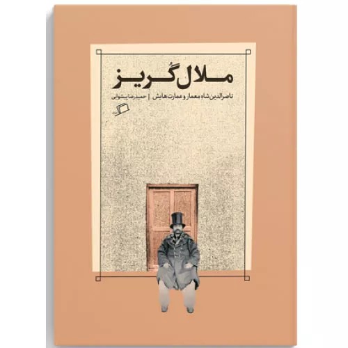 ملال‌گریز انتشارات اطراف