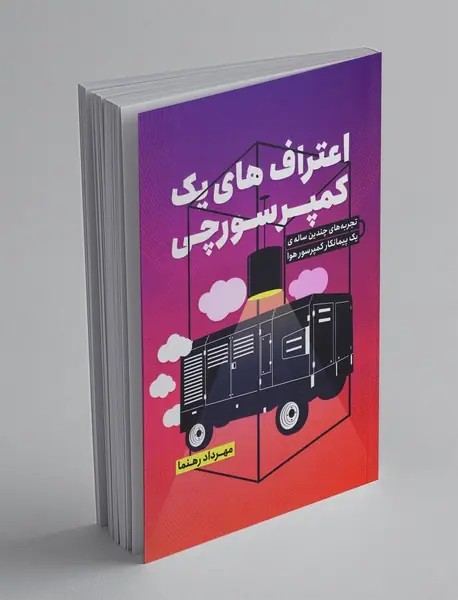 اعتراف های یک کمپرسورچی