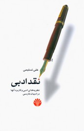 نقد ادبی (رقعی) / اختران