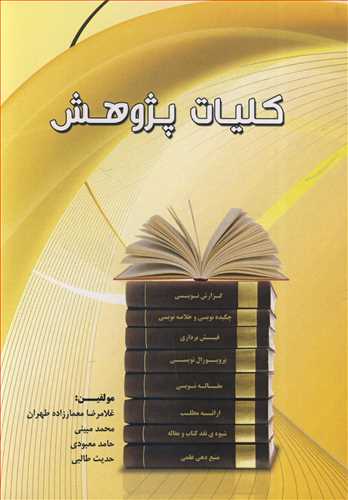 کلیات پژوهش