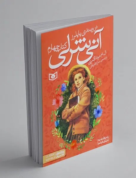 آنی شرلی 4
