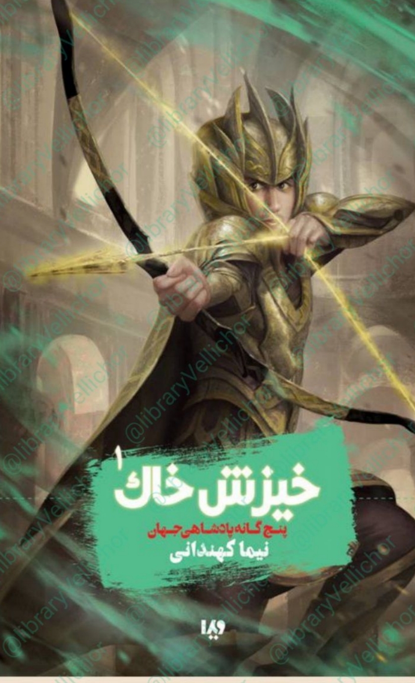 رمان خیزش_خاک‌ جلد اول 📚 مجموعه پادشاهی جهان 🎬ژانر: #فانتزی #تخیلی نوشته نیما کهندانی