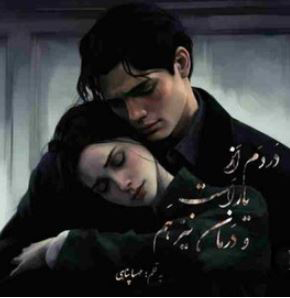 PDF رمان:دردم_از_یار_است_و_درمان_نیز_هم نویسنده : #مهسا_پناهی ژانر : #عاشقانه
