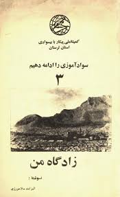 سواد آموزی را ادامه دهیم ۳: زادگاه من