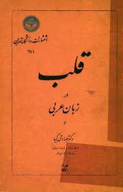 قلب در زبان عربی