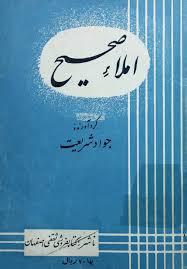 املا صحیح - سال ۱۳۳۹
