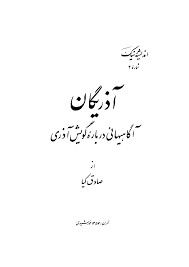 آذریگان: آگاهی‌هایی دربارهٔ گویش آذری
