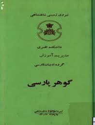گوهر پارسی