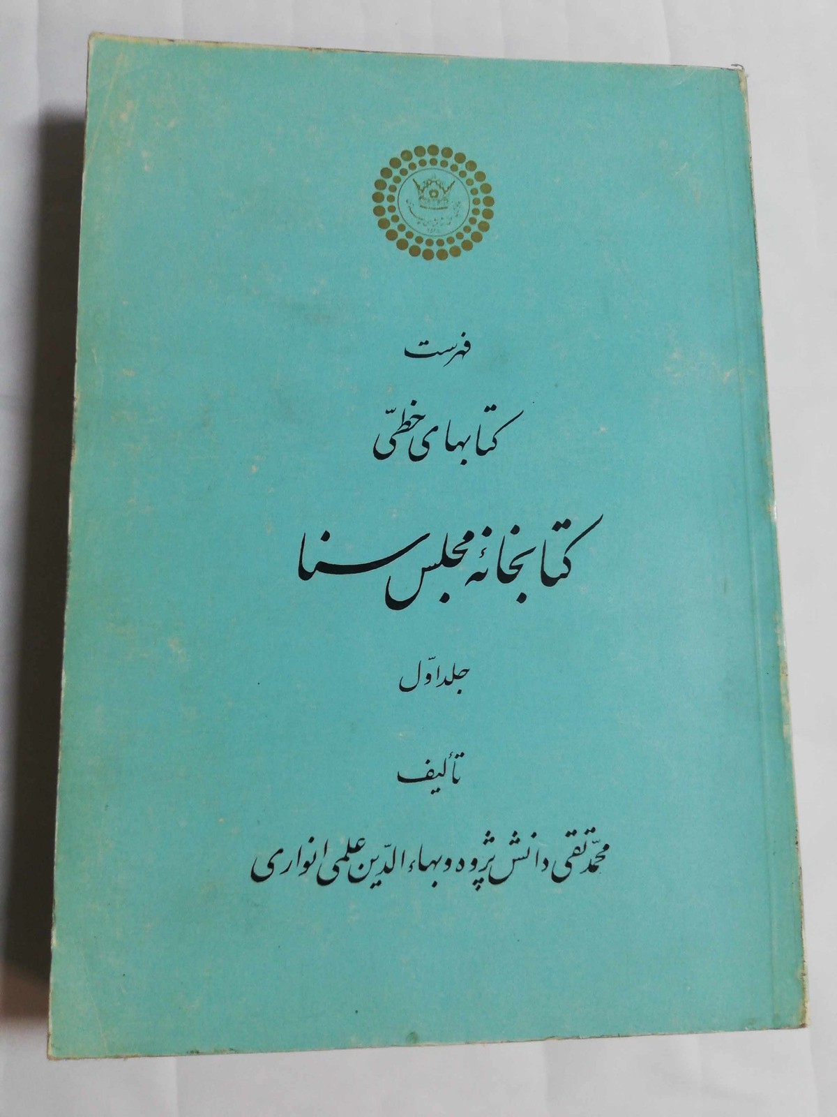 فهرست کتابهای خطی مجلس سنا