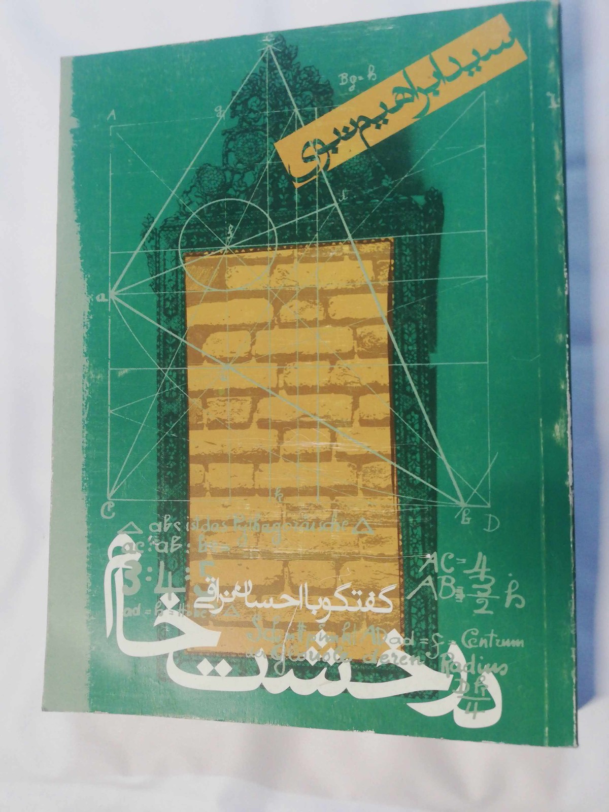 در خشت خام. ابراهیم نبوی