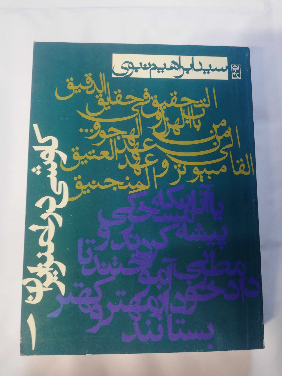 کاوشی در طنز ایران. ابراهیم نبوی