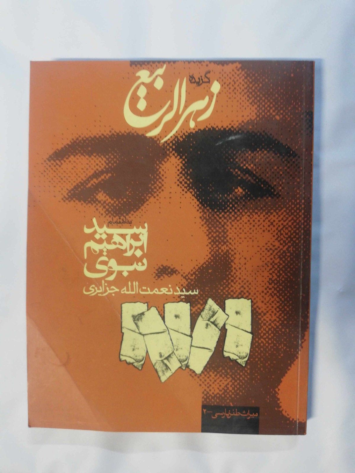 زهر الربیع. ابراهیم نبوی