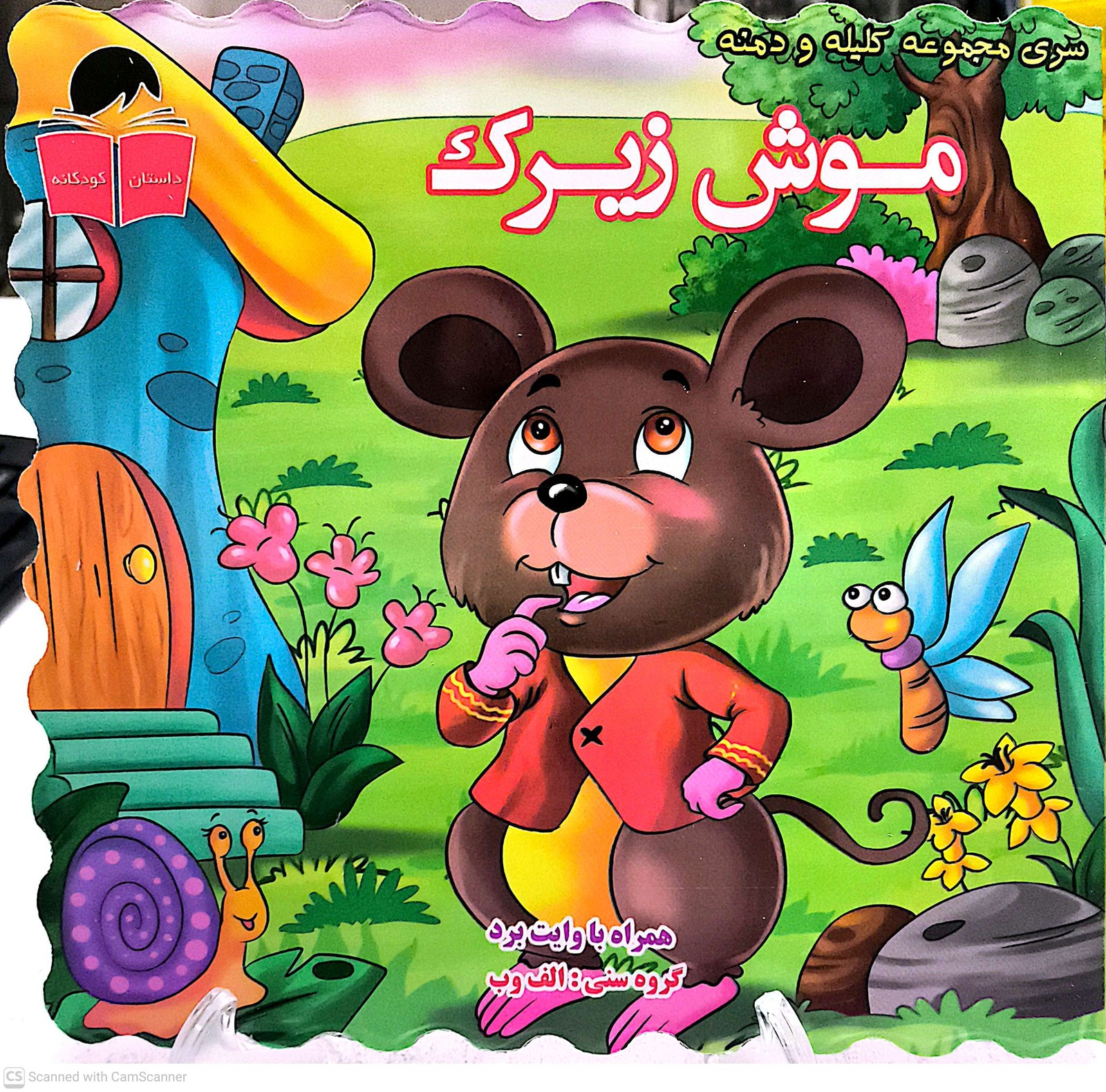 کتاب موش زیرک