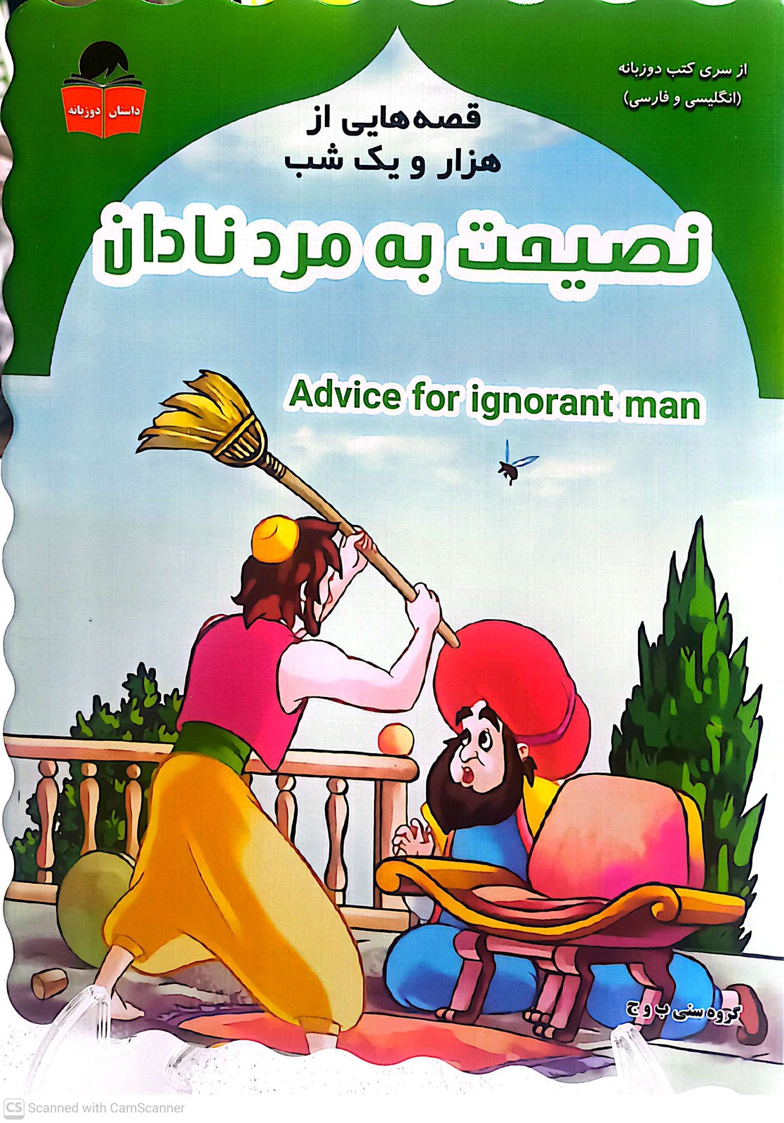 کتاب داستان نصیحت به مرد نادان
