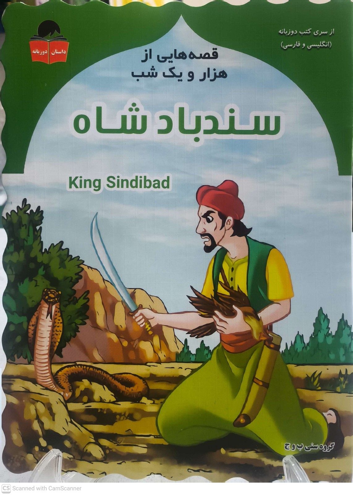 کتاب داستان سندباد شاه