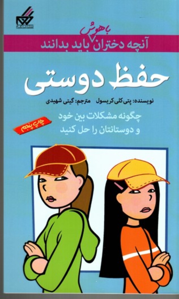 آنچه دختران باهوش باید بدانند - حفظ دوستی (رقعی-شمیز)