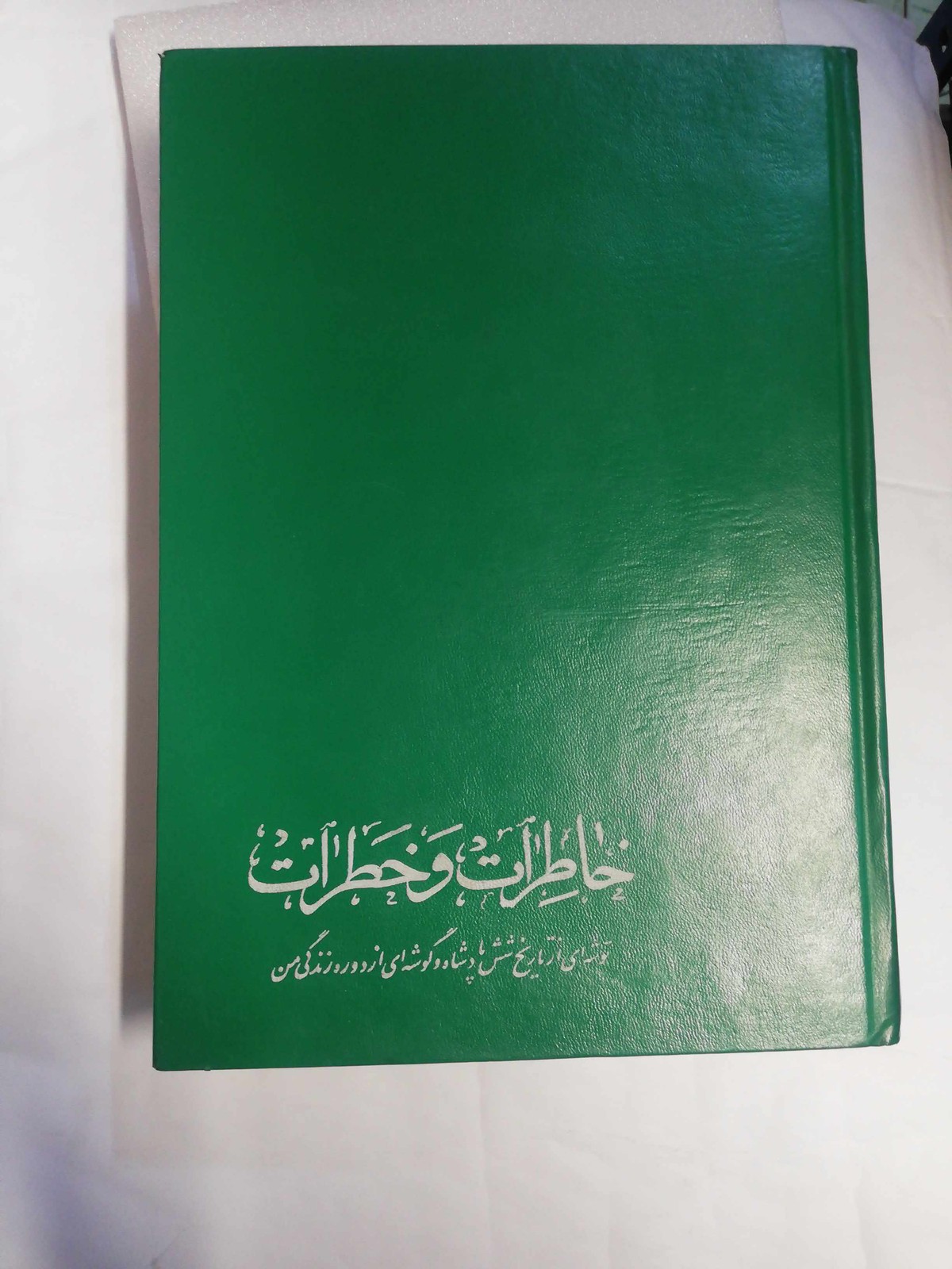 خاطرات و خطرات. 1363