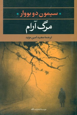 مرگ آرام / نگاه