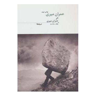 کتاب عمران میری اثر عمران میری انتشارات نیماژ