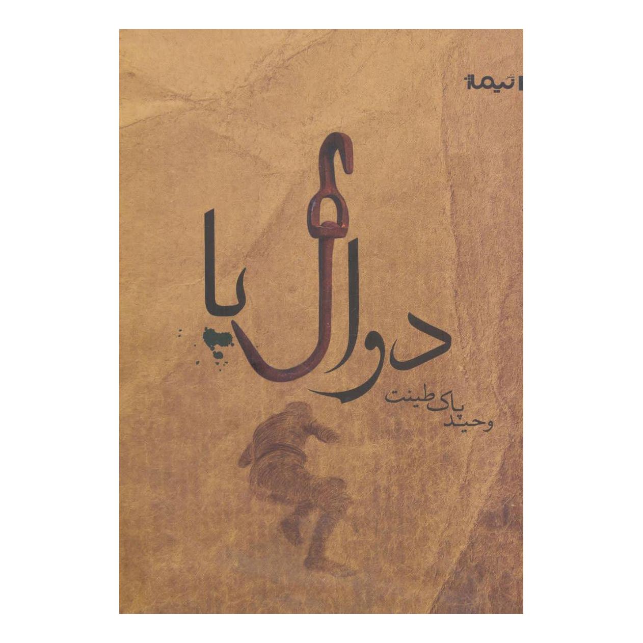 کتاب دوال پا اثر وحید پاک طینت انتشارات نیماژ