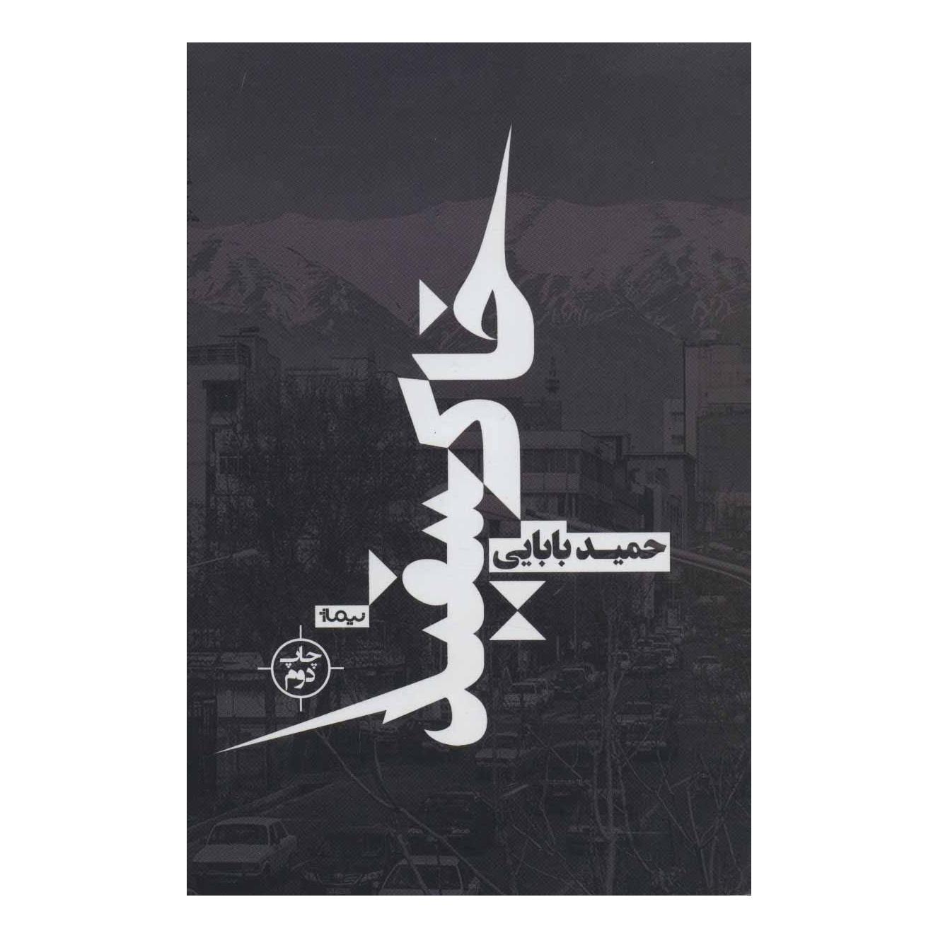 کتاب خاکسفید اثر حمید بابایی انتشارات نیماژ