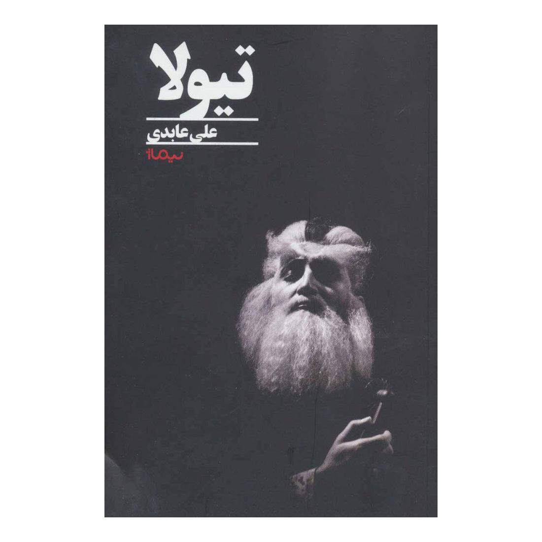 کتاب تیولا اثر علی عابدی انتشارات نیماژ