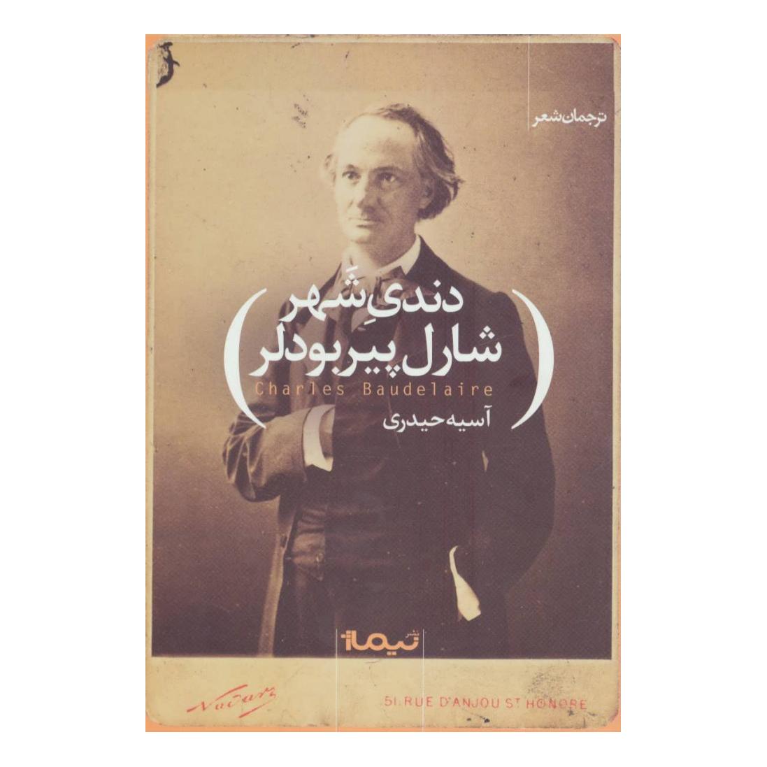 کتاب دندی شهر اثر شارل بودلر انتشارات نیماژ