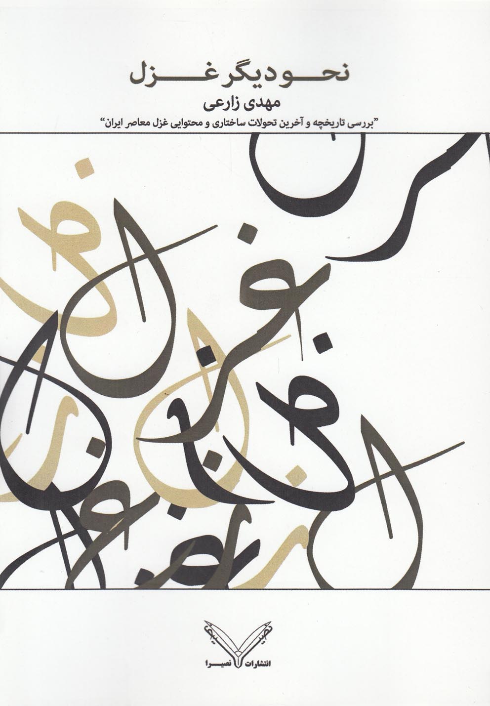 نحو دیگر غزل