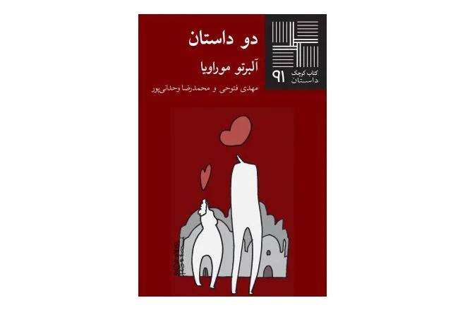 کتاب کوچک 91 (دو داستان)