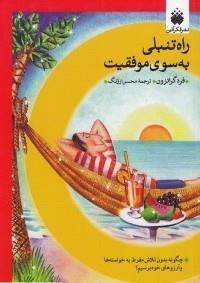 راه تنبلی به سوی موفقیت