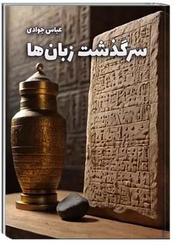 سرگذشت زبان ها