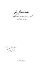 لغت های نو تا پایان سال 1316