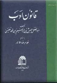 قانون ادب - جلد 2
