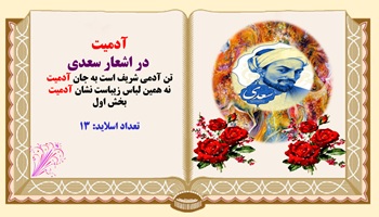 پاورپوینت تکرار وبسامد واژه ی آدمیت در اشعار سعدی