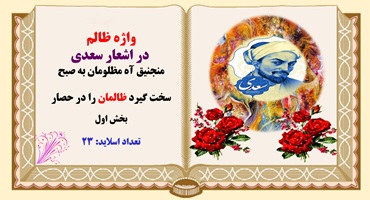 پاورپوینت واژه ظالم در اشعار سعدی منجنیق آه مظلومان به صبح سخت گیرد ظالمان را در حصار