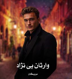رمان: #وارثان_بی_نژاد 📚جلد دوم از مجموعه #نفرین_شدگان_مورانثا جلد اول #دال_فارن ✍️نویسنده: #موریگان