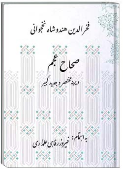 صحاح عجم: دیرینه مختصر و جدید کبیر