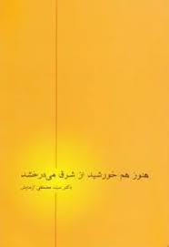 هنوز هم خورشید از شرق می درخشد
