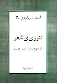 تئوری شعر: از موج نو تا شعر عشق