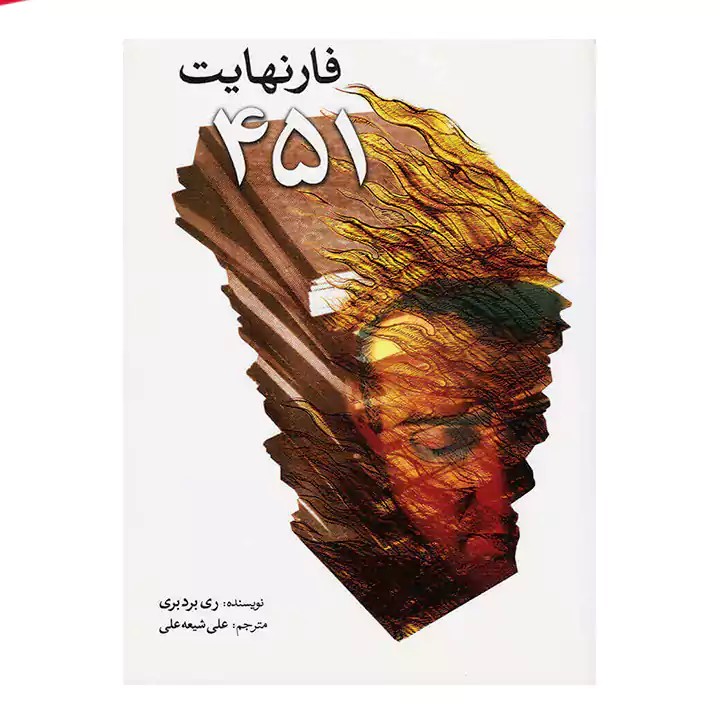 کتاب فارنهایت 451 - آرادبوک