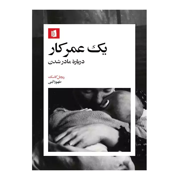 کتاب یک عمر کار درباره مادر شدن - آرادبوک