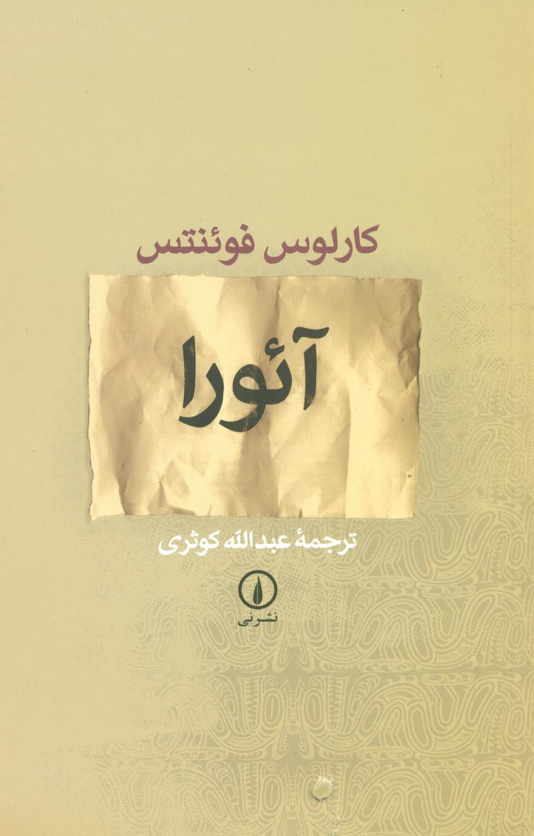 آئورا / نشر نی