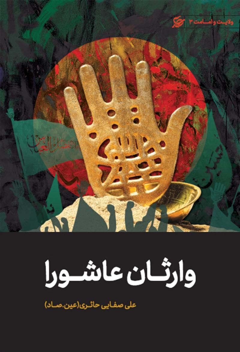 وارثان عاشورا – ولایت و امامت 03