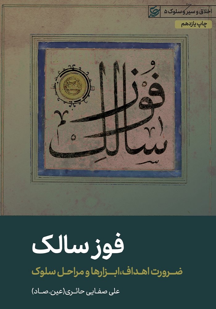 فوز سالک (ضرورت اهداف، ابزارها و مراحل سلوک) – اخلاق و سیر و سلوک 05